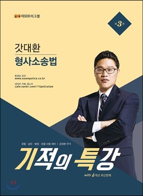 2017 갓대환 형사소송법 기적의 특강 with 6개년 최신판례