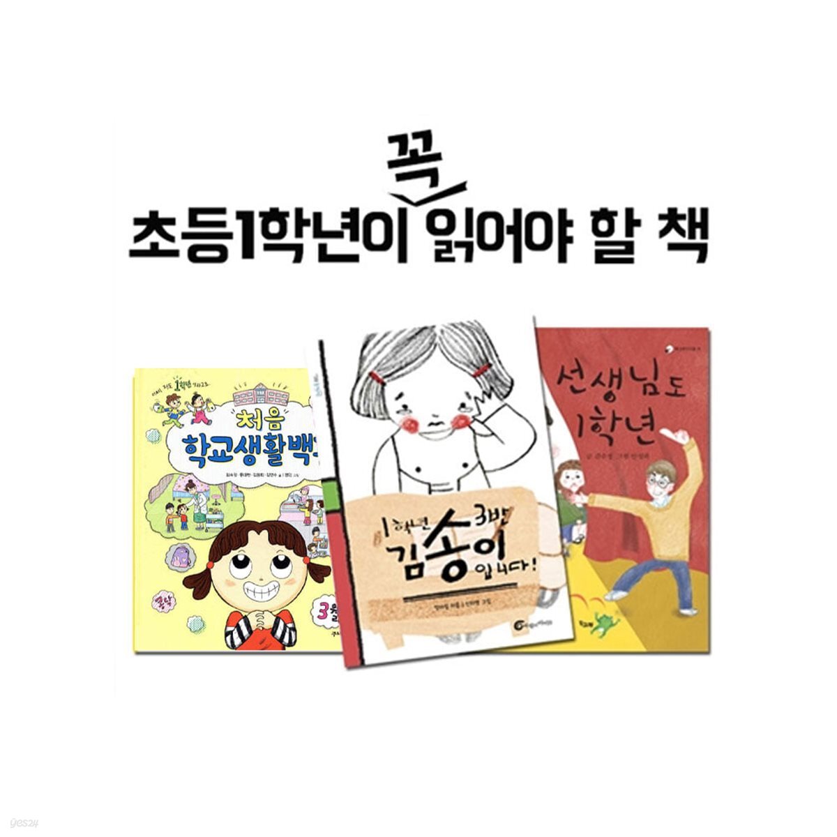 초등학교 1학년이 꼭 읽어야 할 책 3권세트-1학년3반 김송이 입니다/선생님도 1학년/처음학교생활백과