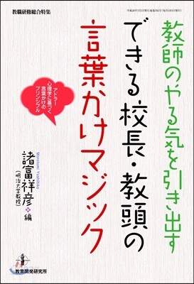 敎師のやる氣を引き出す できる校長.敎頭の言葉かけマジック