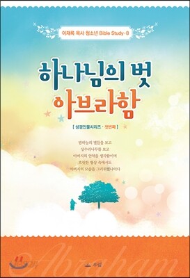 하나님의 벗 아브라함