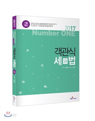 2017 넘버원 객관식 세법