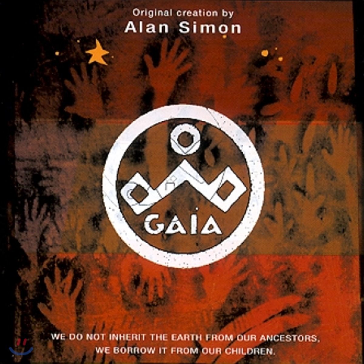 가이아 프로젝트 - 지구의 평화와 환경을 위한 음악 모음집 (Gaia)