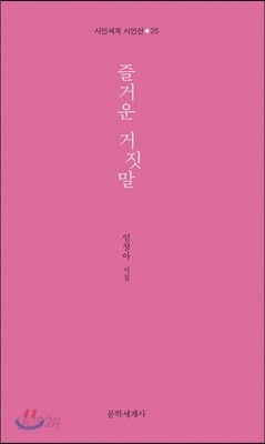 즐거운 거짓말