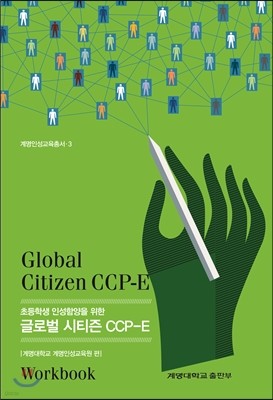 초등학생 인성함양을 위한 글로벌 시티즌 CCP-E