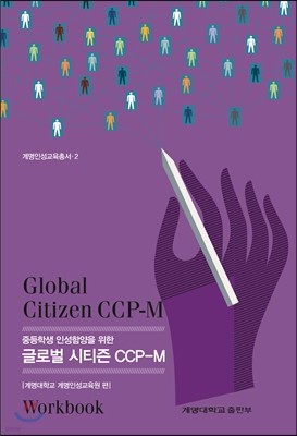 중등학생 인성함양을 위한 글로벌 시티즌 CCP-M