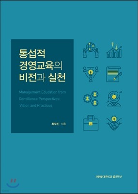 통섭적 경영교육의 비전과 실천