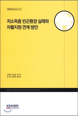 저소득층 빈곤환경 실태와 자활지원 연계 방안