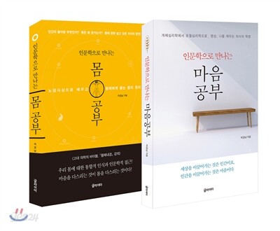 인문학으로 만나는 몸 공부와 마음공부 세트
