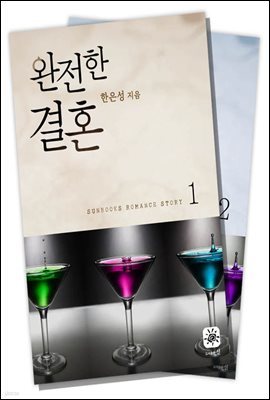 [대여] [합본] 완전한 결혼 (전2권)