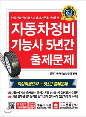 자동차정비기능사 5년간 출제문제