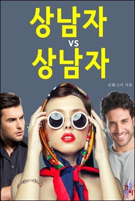 [대여] [합본] 상남자 vs 상남자 (전5권/완결)