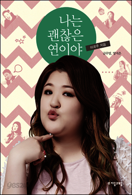 [대여] 나는 괜찮은 연이야