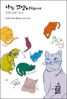 [대여] 나는 고양이로소이다 - 열린책들 세계문학 084