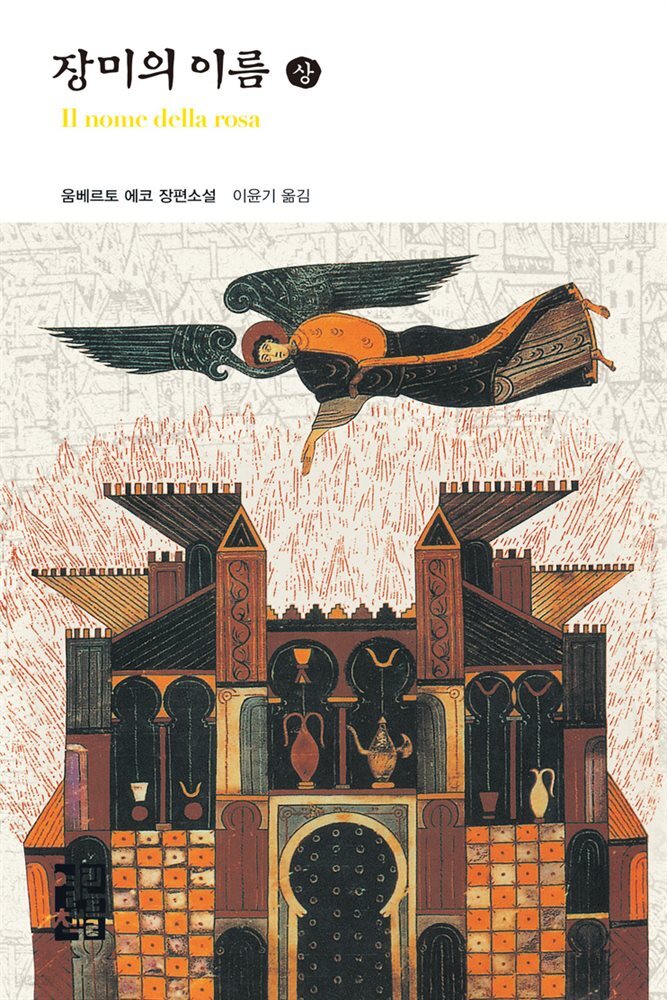 [대여] 장미의 이름 (상) - 열린책들 세계문학 080
