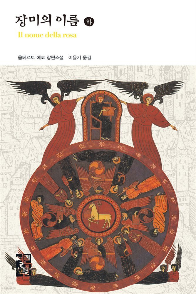 [대여] 장미의 이름 (하) - 열린책들 세계문학 081