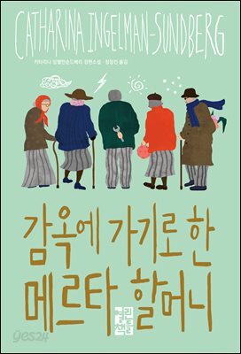 [대여] 감옥에 가기로 한 메르타 할머니