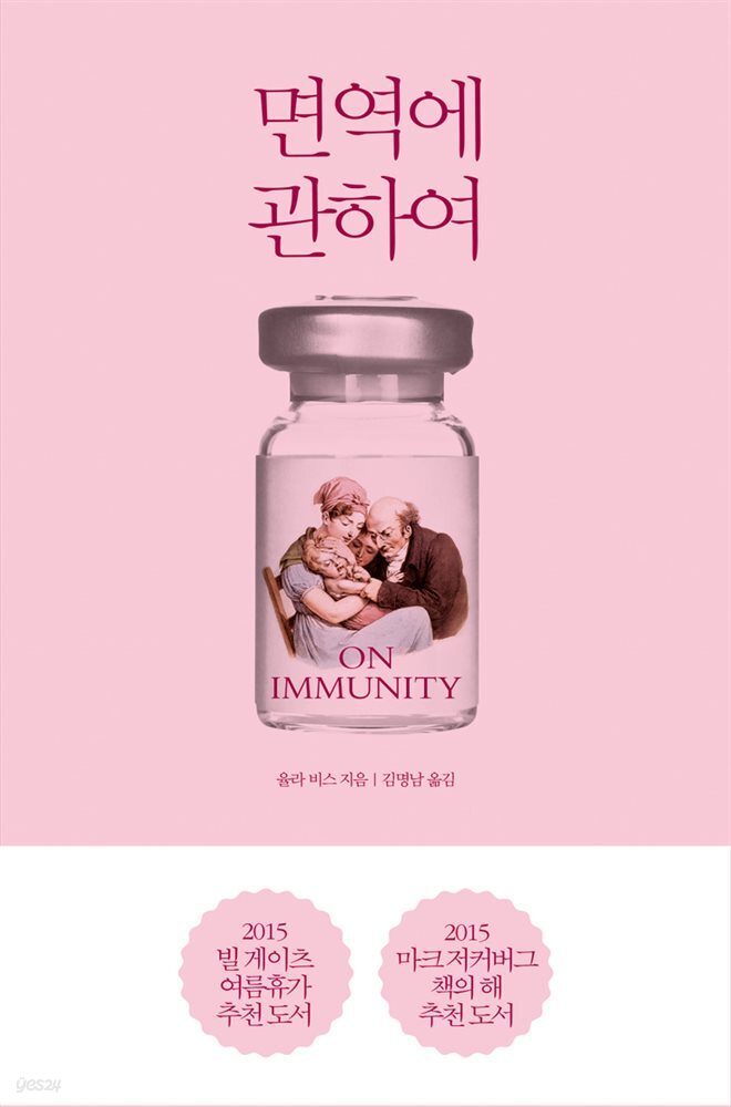 [대여] 면역에 관하여