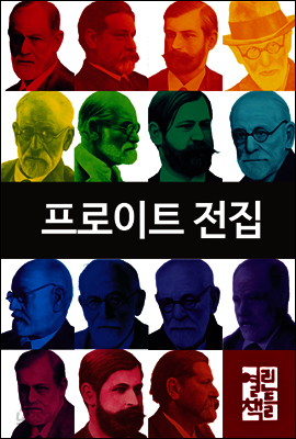 [50년소장] [세트] 프로이트 전집 (전15권)