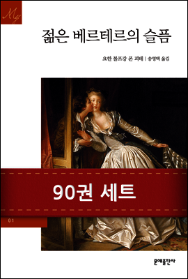 [50년소장] [세트] 문예 세계문학 (전90권)