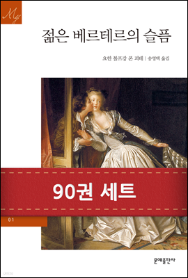 [50년소장] [세트] 문예 세계문학 (전90권)