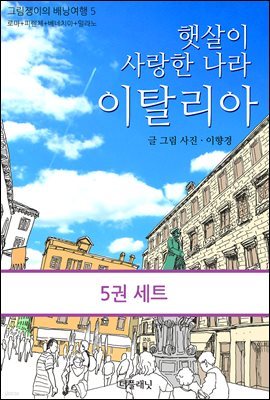 [대여] [세트] 그림쟁이의 유럽 배낭여행기 (전5권)