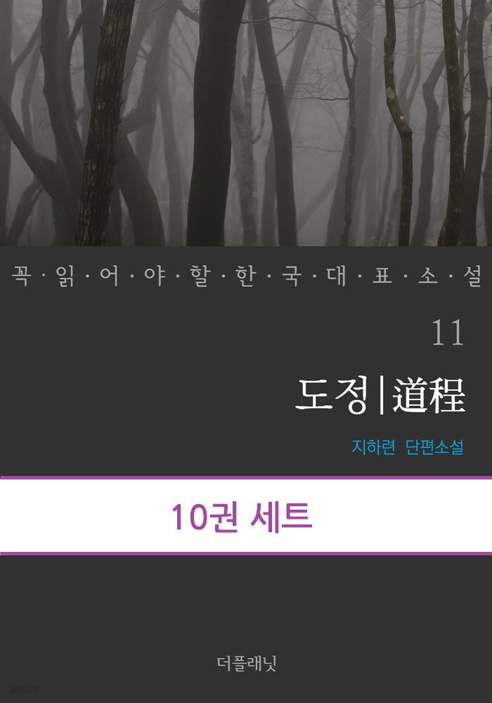 [대여] [세트] 꼭 읽어야 할 한국 대표 소설 11-20 (전10권) (총10권)