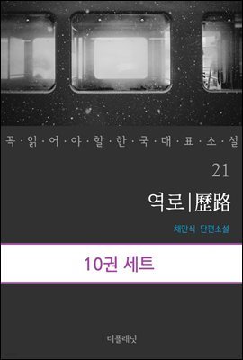 [대여] [세트] 꼭 읽어야 할 한국 대표 소설 21-30 (전10권) (총10권)