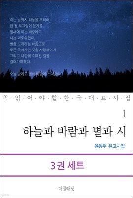 [대여] [세트] 꼭 읽어야 할 한국 대표 시집 (전3권) (총3권)