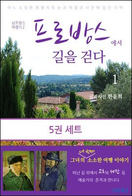 대여] [세트] 남프랑스 여행의 모든 것! 여행기+가이드북 (전5권) - 예스24