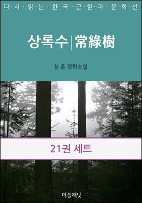 [50년 대여][세트] 다시 읽는 한국 근현대 문학선 (총21권/미완결)
