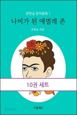 [대여] [세트] 문현실 창작동화 1-10 (전10권)