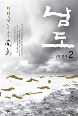 [대여] 남도 2권 : 굴뚝 연기