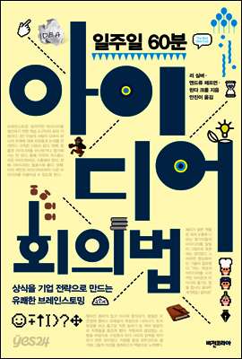 [대여] 일주일 60분 아이디어 회의법