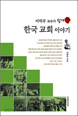[대여] 이덕주 교수가 쉽게 쓴 한국 교회 이야기