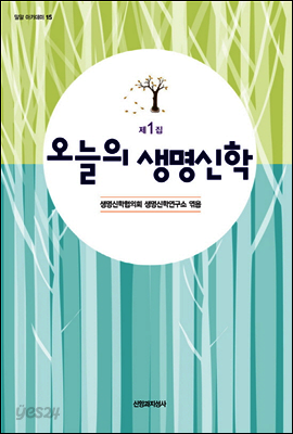 [대여] 오늘의 생명신학