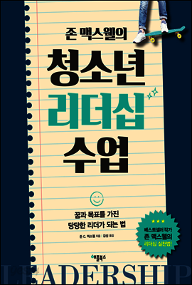 [대여] 존 맥스웰의 청소년 리더십 수업 : 꿈과 목표를 가진 당당한 리더가 되는 법