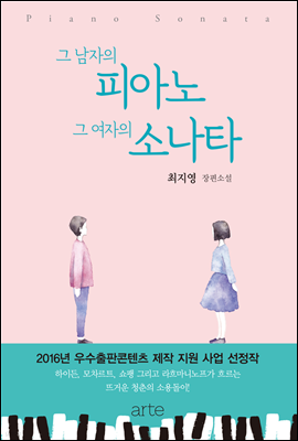 [대여] 그 남자의 피아노 그 여자의 소나타