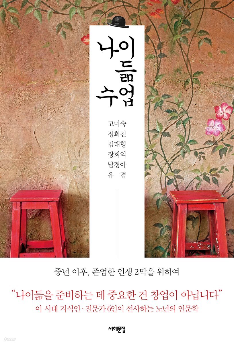[대여] 나이 듦 수업 : 중년 이후, 존엄한 인생 2막을 위하여