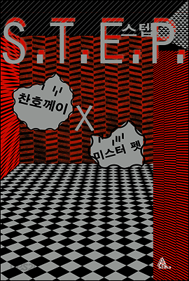 [대여] S.T.E.P. 스텝