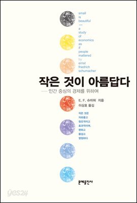 [대여] 작은 것이 아름답다