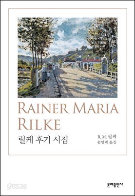 [대여] 릴케 후기 시집