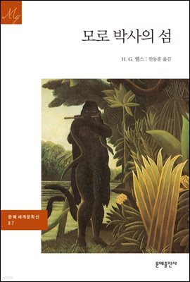 [대여] 모로 박사의 섬 - 문예 세계문학선 087
