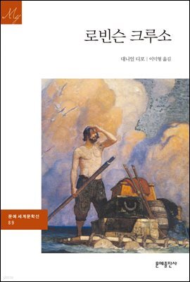 [대여] 로빈슨 크루소 - 문예 세계문학선 089