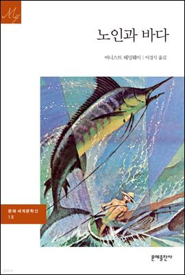 [대여] 노인과 바다 - 문예 세계문학선 018