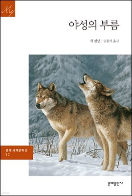 [대여] 야성의 부름 - 문예 세계문학선 077