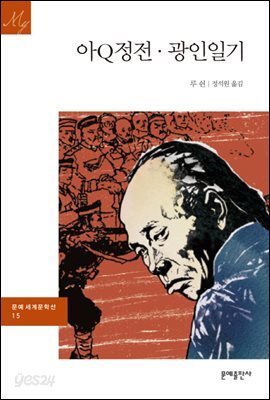 [대여] 아Q정전·광인일기 - 문예 세계문학선 015
