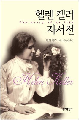 [대여] 헬렌 켈러 자서전