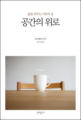 [대여] 공간의 위로