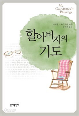 [대여] 할아버지의 기도