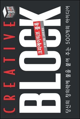 [대여] 크리에이티브 블록 (핸드북)
